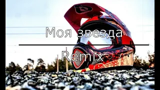 Моя звезда(Remix)