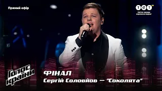 Сергій Соловйов — "Соколята" — Фінал — Голос країни 12