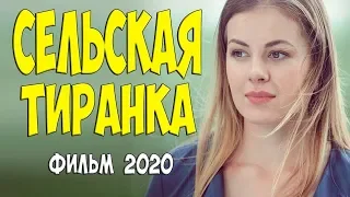 Любовный фильм 2020 - СЕЛЬСКАЯ ТИРАНКА @ Русские мелодрамы 2020 новинки HD 1080P