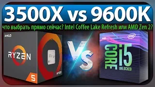 🔎3500X vs 9600K - что выбрать прямо сейчас? Intel Coffee Lake Refresh или AMD Zen 2?