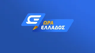 Ώρα Ελλάδος Live Stream | 12/08/2022 | OPEN TV