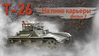 Т-26. Фильм 3. На пике карьеры.