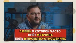 5 вещь, о которой часто врёт мужчина. Боль прошлых отношений