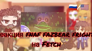 fnaf Fazbear frights react to song Fetch by Allen Kyle Music