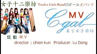 4k女子十二樂坊  曲名：炫  動 4k Women's Twelve Band Name: Xuan Dong。4k女子12バンド名：Xuan Dong。