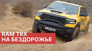 RAM TRX на жестком бездорожье в Астрахани! Заключительная часть приключения от РАМТРАК