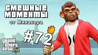 GTA 5 Online Смешные моменты #72 - Таинственная пещера