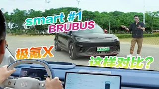 smart1与极氪X怎么选？嘉锋开smart去极氪踢馆，这下搞明白了