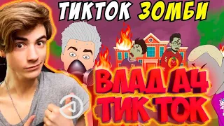 ВЛАД А4 Школьные Истории – ТИКТОК ВИРУС / Влад А4, Моргенштерн, Милохин (анимация) / 12 серия