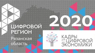 Участие Рязанской области в реализации федерального проекта "Кадры для цифровой экономики"