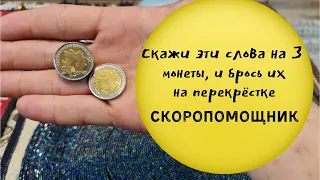 Скажи Эти слова на 3 монеты, И помоги Близкому человеку. Скоропомощник От Самира Али