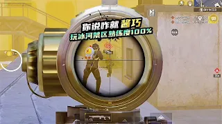 地铁逃生｜你说咋就怎么巧！玩冰河禁区熟练度100%！ #PUBG地铁逃生 #PUBG #地铁逃生