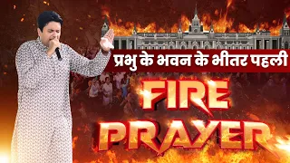 प्रभु के भवन के भीतर पहली FIRE PRAYER || Special Video || Ankur Narula Ministries