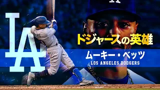 【世界最高レベルの超怪物選手】ドジャースの英雄...ムーキー・ベッツ MLB Mookie Betts / Los Angeles Dodgers