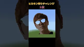 【マイクラ】ヒカキンさん作りチャレンジ！！【１位】