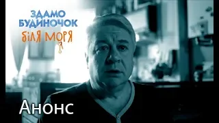 Неужели это действительно произойдет? – Сдается домик у моря. Смотрите 12 сентября