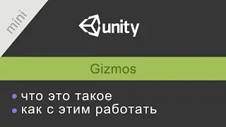 Gizmos в Unity