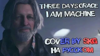 Three Days Grace – I Am Machine (COVER BY SKG)