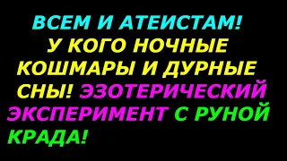 Всем и атеистам! У кого кошмары и дурные сны! Эзотерический эксперимент! Руна Крада!