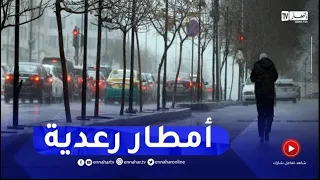 طقس: أمطار رعدية على هذه الولايات