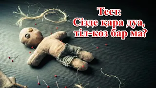 Тест: Сізде қара дуа, тіл-көз бар ма?