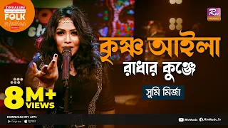 Krishno Aila Radhar Kunje | কৃষ্ণ আইলা রাধার কুঞ্জে | Jk Majlish Feat. Sumi Mirza | Folk Station