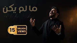 حسن نسيم - ما لم يكن ( النسخه الاصليه حصريا ) | 2024