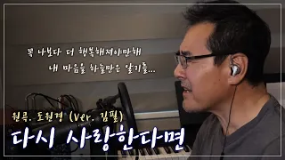 권인하가 부르는 [다시 사랑한다면] 원곡. 도원경 (김필 ver.)