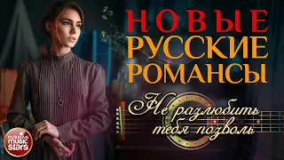 НЕ РАЗЛЮБИТЬ ТЕБЯ ПОЗВОЛЬ ❀ НОВЫЕ РУССКИЕ РОМАНСЫ ❀ АРТУР ❀ ПЕСНИ, СПЕТЫЕ СЕРДЦЕМ ❀