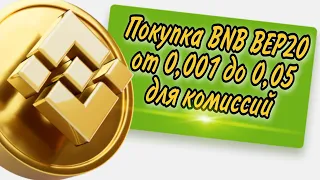 BNB Smart Chain (BEP20) от 30 грн Как пополнить кошелек Trust Wallet, Metamask с карты, монетой BNB