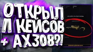 Открыл 11 кейсов - K.I.W.I: Выбил ЗОЛОТОЙ AX308?!