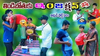 తిండిబోతుకు ఇంజక్షన్ వేస్తే || thindibothuku injection vesthe || manu videos || telugu letest all