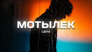 Leito - Мотылек (Премьера песни 2024)