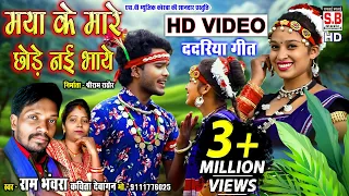 Maya Ke Mare Chhode Ni Bhaye | HD VIDEO | Ram Bawra Kavita | CG SONG | Chhattisgarhi Geet | SB 2021