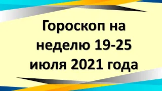 Точный гороскоп на неделю 19 25 июля 2021 года для всех знаков зодиака