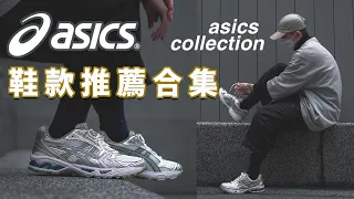 這坑很深 亞瑟士合集！五雙超值得入手的ASICS｜LoLoFu 傅樂樂