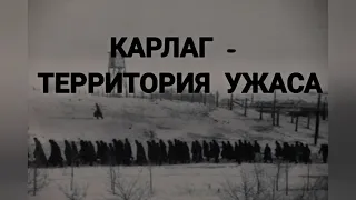 Карлаг - самый большой концлагерь СССР / Геноцид казахов и других народов СССР.