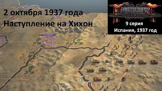 [Panzer Corps 2] 9 серия. Гражданская война в Испании. Наступление на Хихон, 2 октября 1937 года.