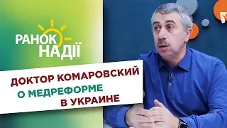 Доктор Комаровский о медреформе в Украине | РАНОК НАДІЇ