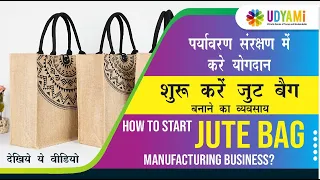 कैसे शुरू करे जूट बैग बनाने का व्यवसाय || How to Start Jute Bag Manufacturing Business