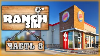 Ranch Simulator #8 🏡 - ПРОДАЖА ГОТОВЫХ ПРОДУКТОВ и Строительство Нового Дома (2021)