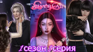 Эдемов Сад 1 сезон 1 серия. K-pop. Клуб романтики. Прохождение.