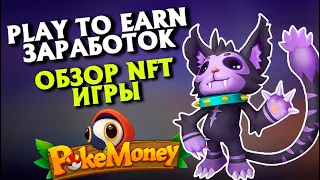 Pokemoney Обзор на NFT игру | Free to Play | Заработок токенов Play to Earn | Пассивный майнинг NKG