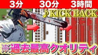 【KICK BACK】プロがマイクラで3分、30分、3時間で演奏するとどうなるのか！【米津玄師】【チェンソーマン】