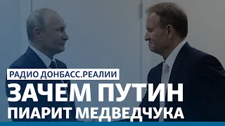 Театр Путина и Медведчука | Радио Донбасс Реалии