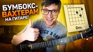 Бумбокс Вахтерам 🎸 разбор на гитаре - как играть на гитаре | pro-gitaru.ru