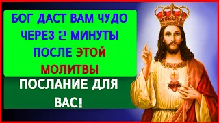 МОЩНАЯ МОЛИТВА О ЧУДЕ - БОГ ДАРУЕТ ВАМ ЧУДО ЧЕРЕЗ 2 МИНУТЫ ПОСЛЕ ТОГО КАК ВЫ ПРОИЗНЕСЕТЕ ЭТУ МОЛИТВУ