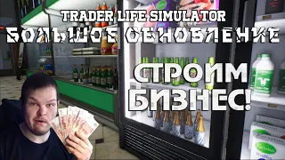 ТЕСТИМ КРУПНОЕ ОБНОВЛЕНИЕ, ПРОХОДИМ ИГРУ ЗА ОДИН СТРИМ! | Trader Life Simulator