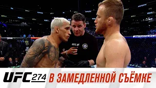 UFC 274: В замедленной съемке