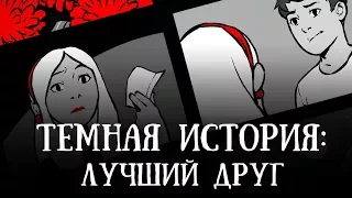 Темная история #3: Лучший друг (аудиокомикс)